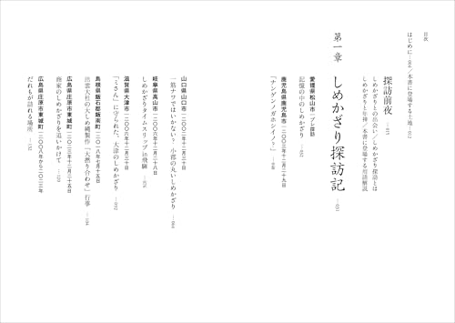 Shimekazari Exploration Diary