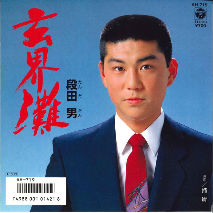 

7inch Record DAN DANDA - Genkainada / Aneki AH719 COLUMBIA 1986 Japan Japanese Enka/Traditional Used