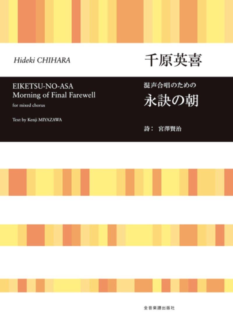 

Morning of Eternal Farewell for Mixed Chorus/Hideki Chihara