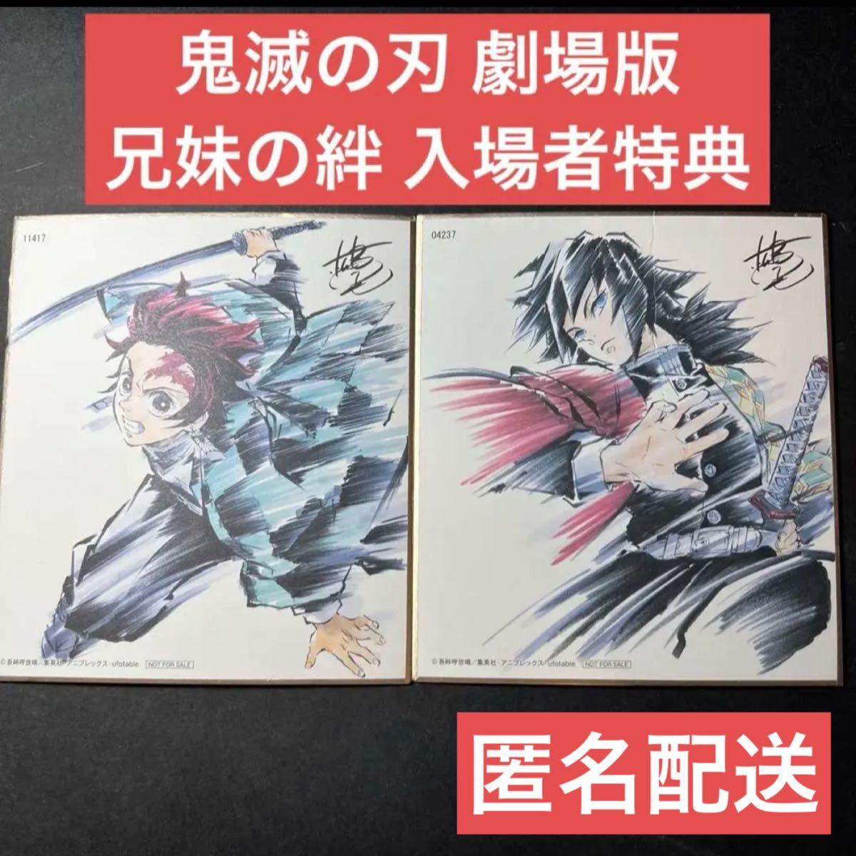 Used Demon Slayer: Kimetsu no Yaiba the Movie The Bonds of Brother and Sister Visitor Benefit Reproduction Mini Shikishi Akira Matsushima Rare