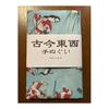Ukiyo-e Tenugui (Hand Towel) - Kingyo Zukushi (Goldfish) by Kuniyoshi Utagawa - 100% Cotton, Tokka Fabric, Fine Threads for Vivid Patterns