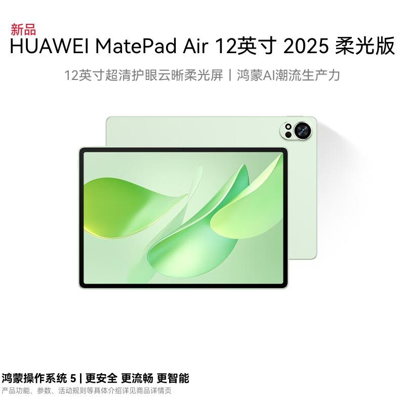 Huawei MatePad Air 12-inch Tablet (CN version)