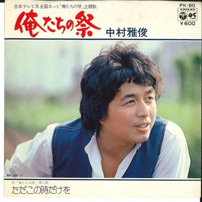 7inch Record NAKAMURA MASATOSHI  Ore Tachi No Matsuri  Tada Kono To PK80 COLUMBIA 1977 Japan Japanese PopRock Used