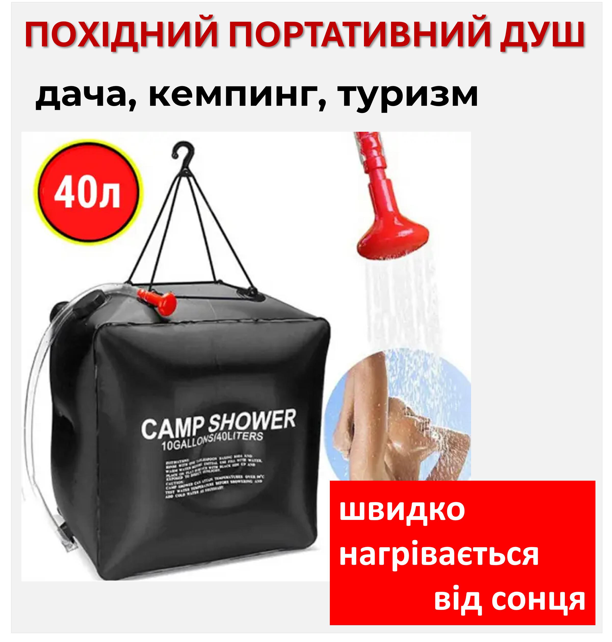 

Похідний переносний душ для кемпінгу, туристів, дачників Camp Shower 40л