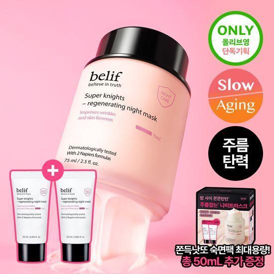 Belief Super Knights Regenerating Night Mask 75ml Single/Planned (75ml+25mlX2ea)