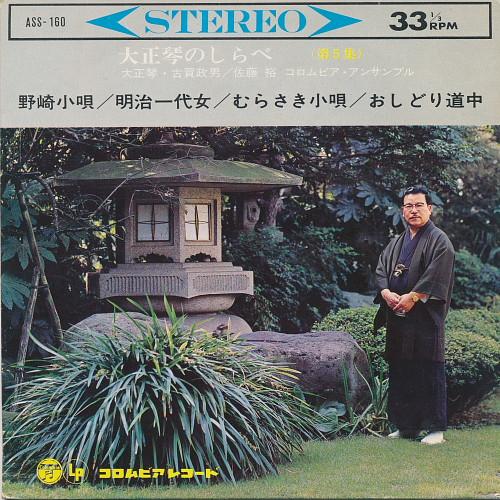 

7-дюймовая пластинка МАСАО КОГА ЮТАКА САТО COLUMBIA Пятый сборник мелодий тайсёгото ASS160 COLUMBIA 1966 Япония Японская энкаТрадиционная Б/У