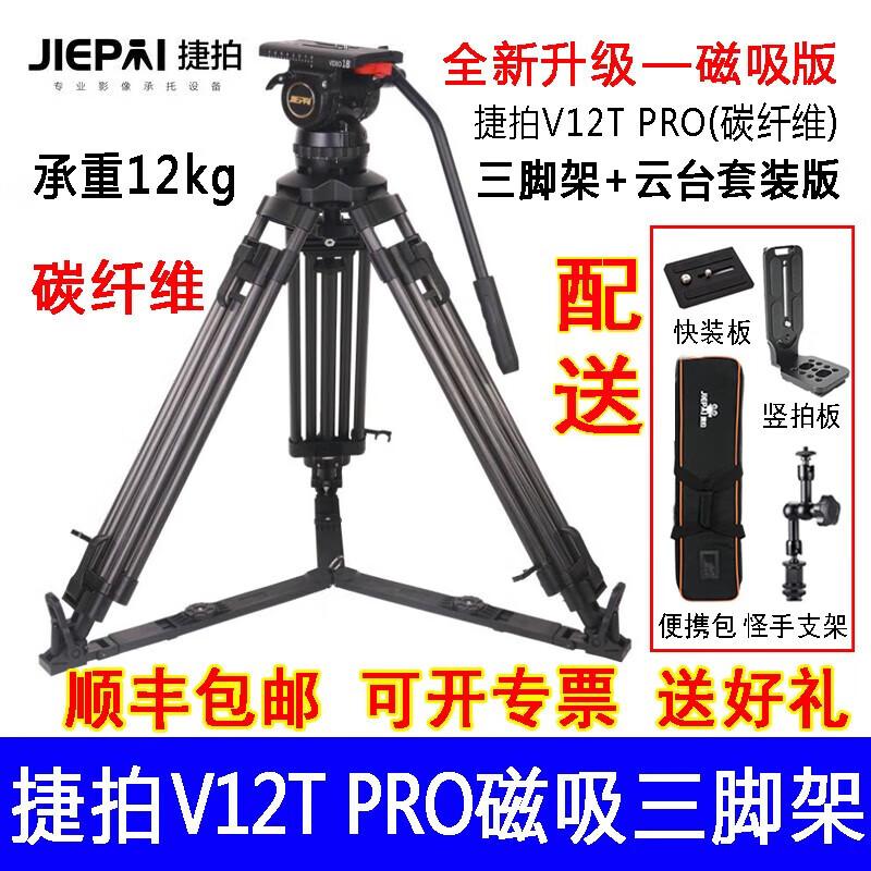 Jiepai JP-12T PRO Carbon Fiber Tripod System
