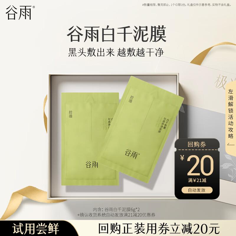 Guyu Baiqian Purifying Truffle Mud Mask