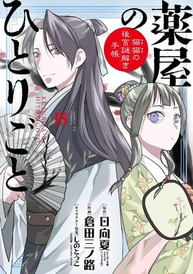 The Pharmacist's Monologue ~Neko Neko's Harem Mystery Notebook~ 18 Special Edition with Original Fan (Sunday GX Comics)