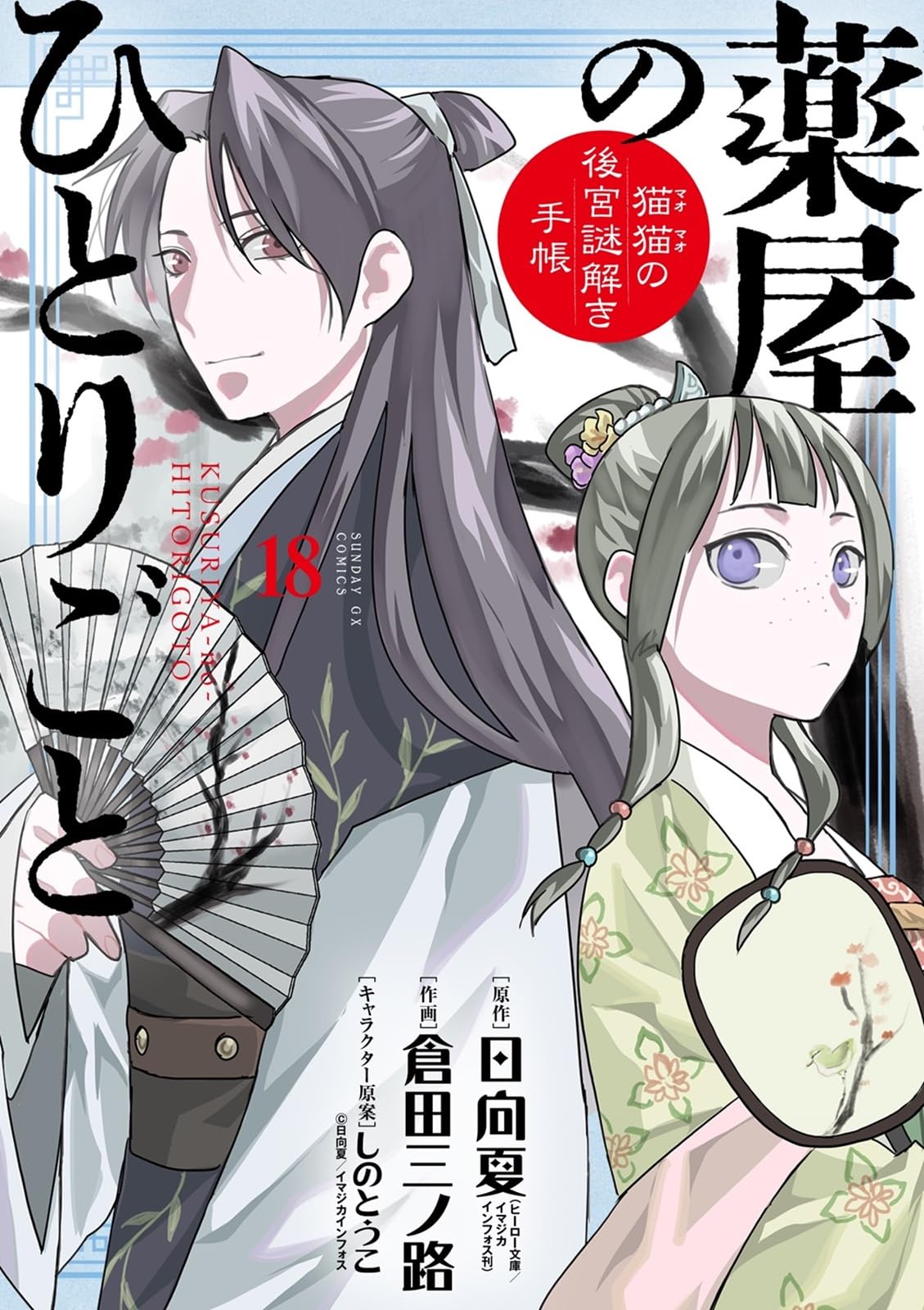 Le Monologue du Pharmacien ~Le Carnet Mystère du Harem de Neko Neko~ 18 Édition Spéciale avec Ventilateur Original (Dimanche GX Comics)