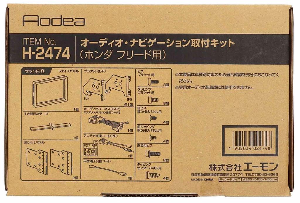 Amon AODEA Audio Navigation Installation Kit for Honda Freed H-2474