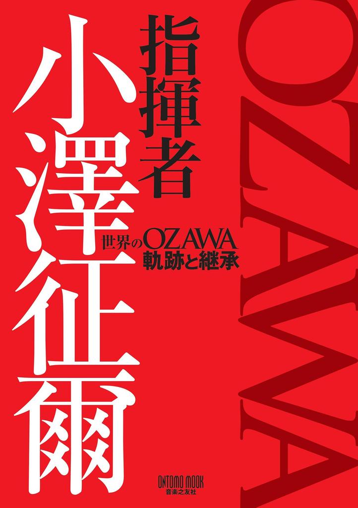 Conductor Seiji The Trajectory and Succession of Ozawa in the World Ozawa (ONTOMO MOOK)