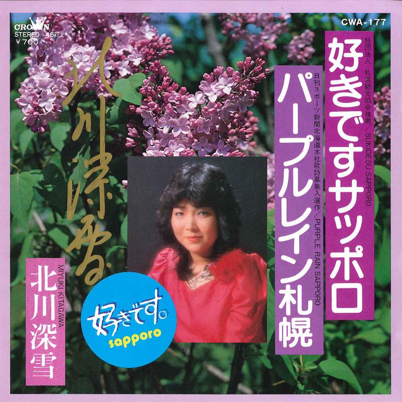 

7-дюймовая пластинка MIYUKI KITAGAWA - Sukidesu Sapporo / Purple Rain Sapp CWA177 CROWN 1983 Япония Японская поп/рок Б/у