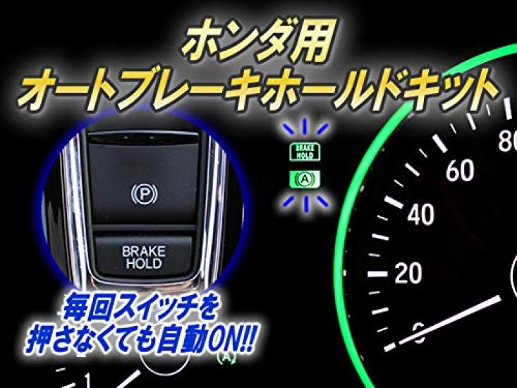 Honda compatible auto brake hold kit