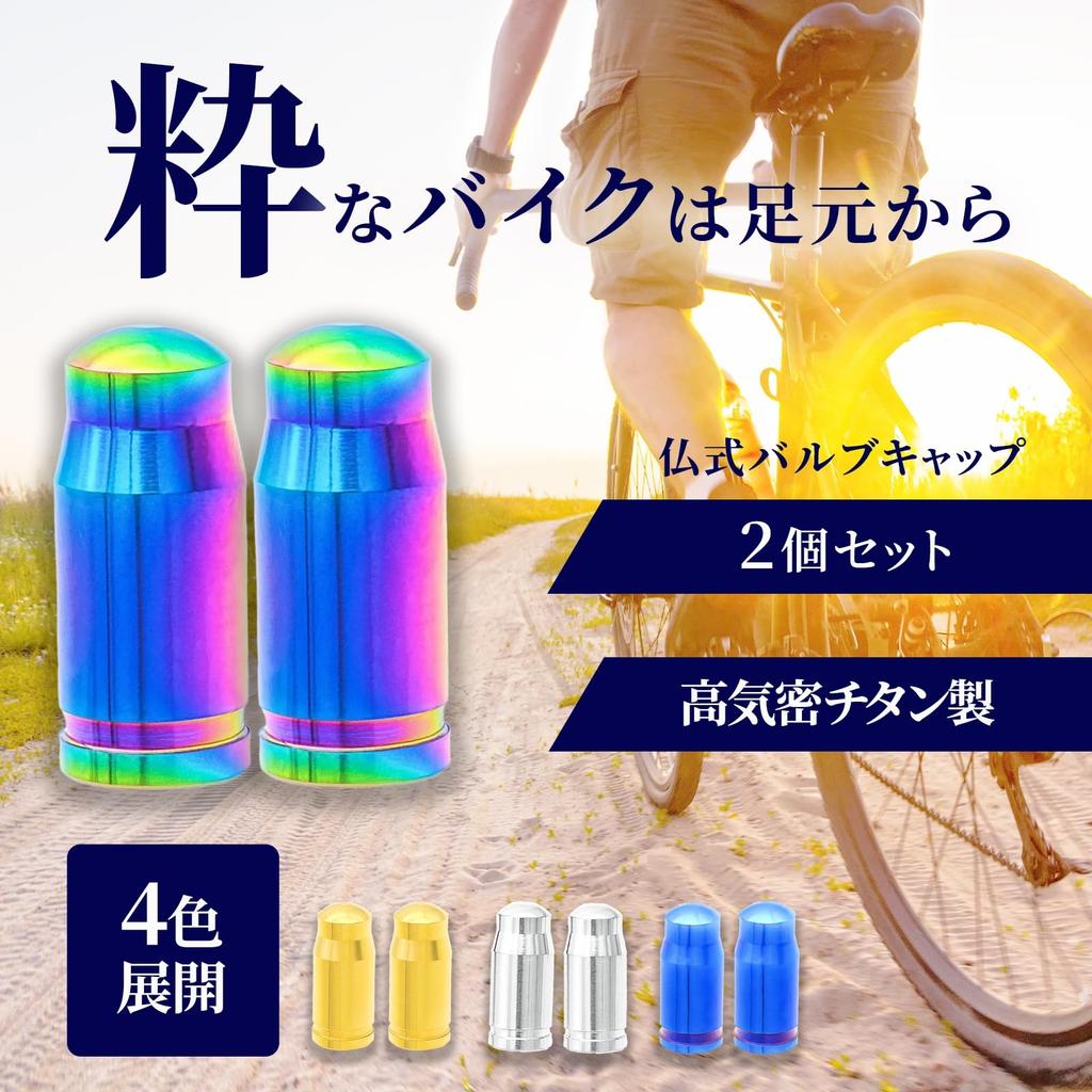[Made of Highly Airtight Titanium] Chicer Presta Valve Cap French