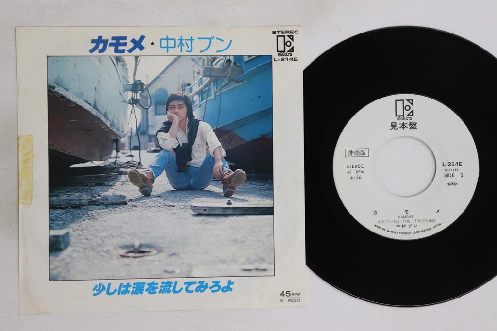 7inch Record BUN NAKAMURA - Kamome / Sukoshi Wa Namida Wo Nagas L214EPROMO ELEKTRA Japan Japanese Pop/Rock Used
