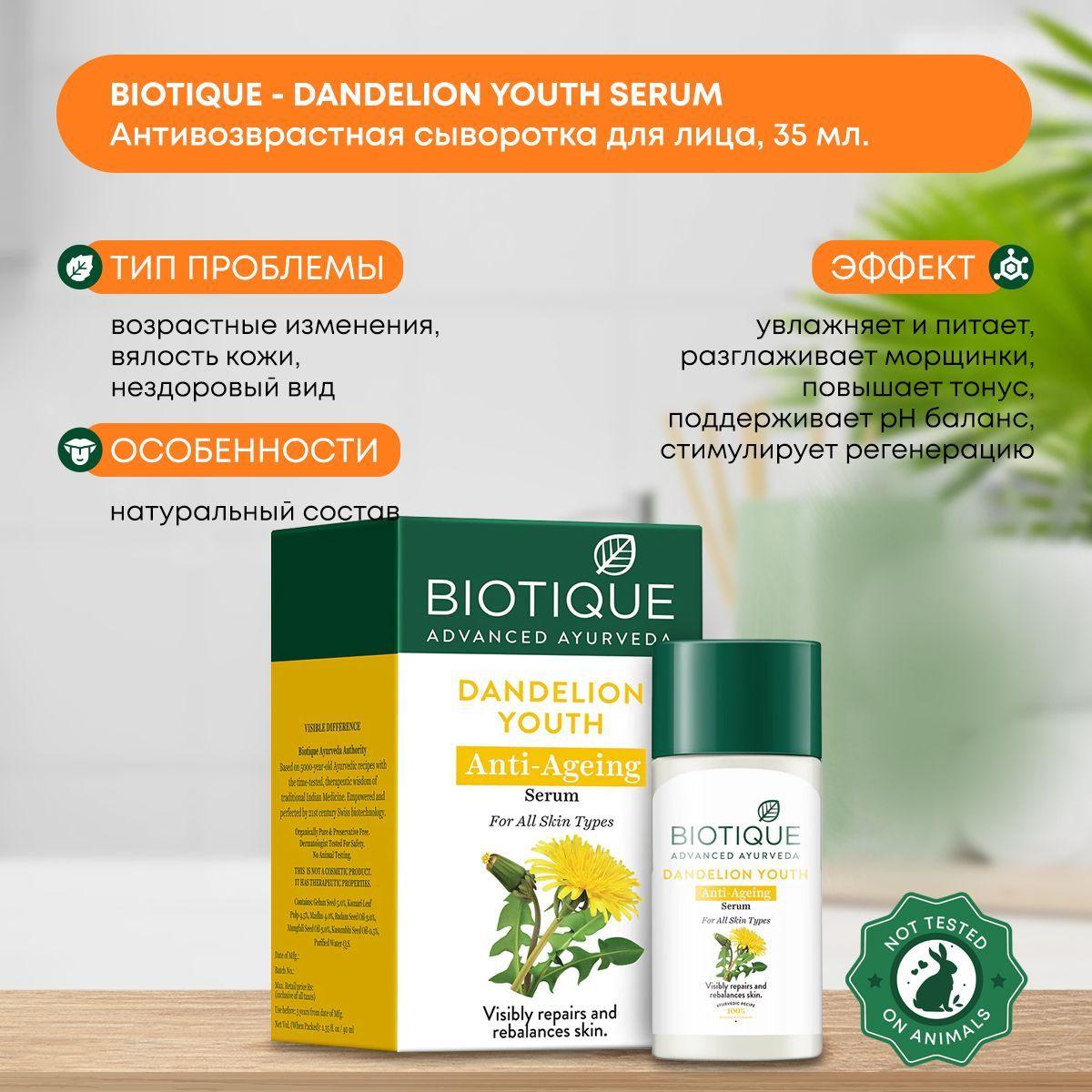 

Антивозврастная Омолаживающая сыворотка для лица против морщин Одуванчик, Biotique (Биотик) Индия, 35мл