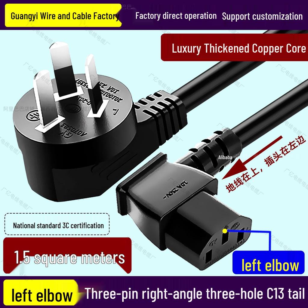 Three-Pin C5 Power Cord - Left Elbow, 90-Degree Right Angle, 7-Shaped, 0.75/1/1.5 Sq