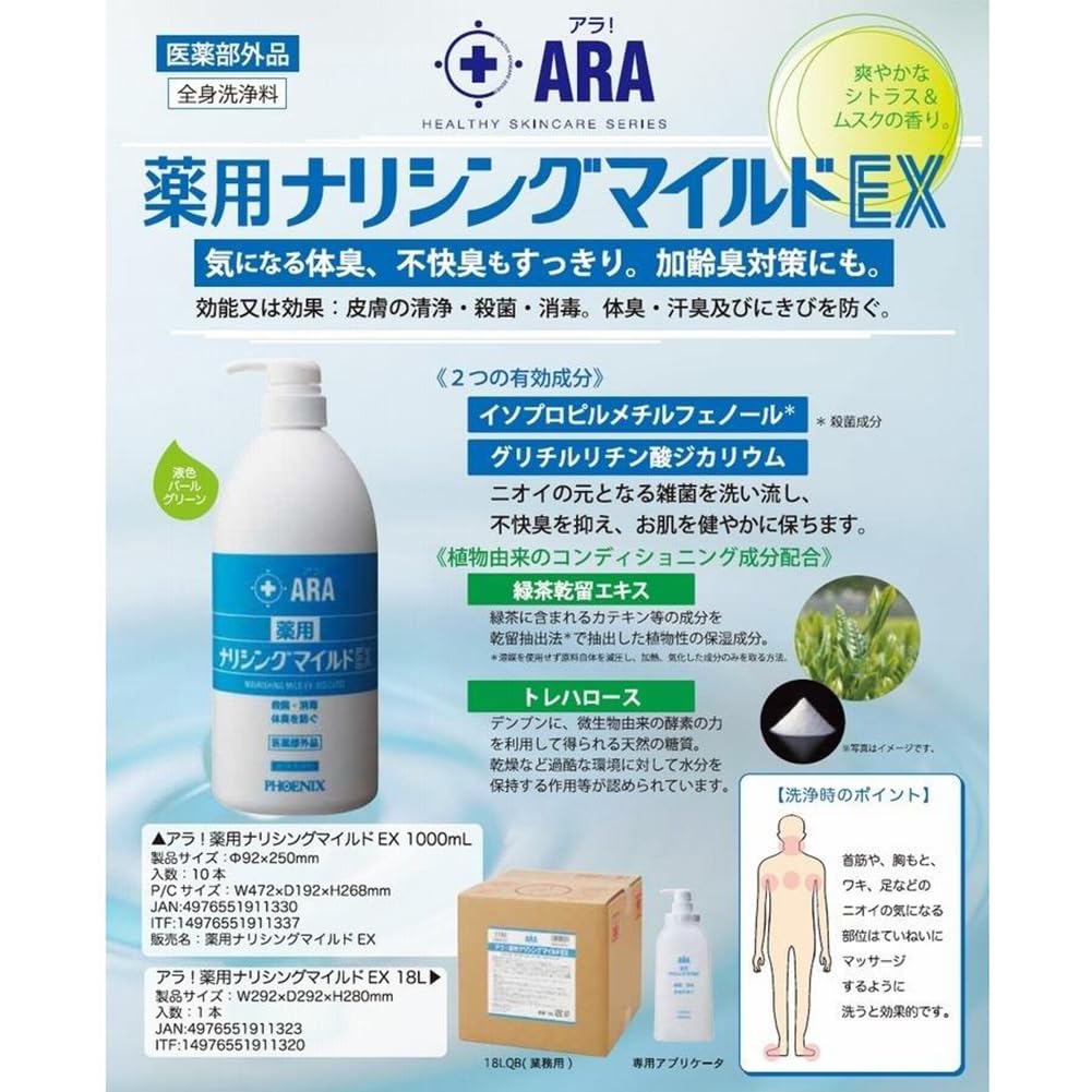 Whole Body Cleanser Medicated Nourishing Mild EX for Skin Body Sweat Odor and Acne 1000ml of [Quasi-drug] Ara! Cleansing, Sterilization, Disinfection,