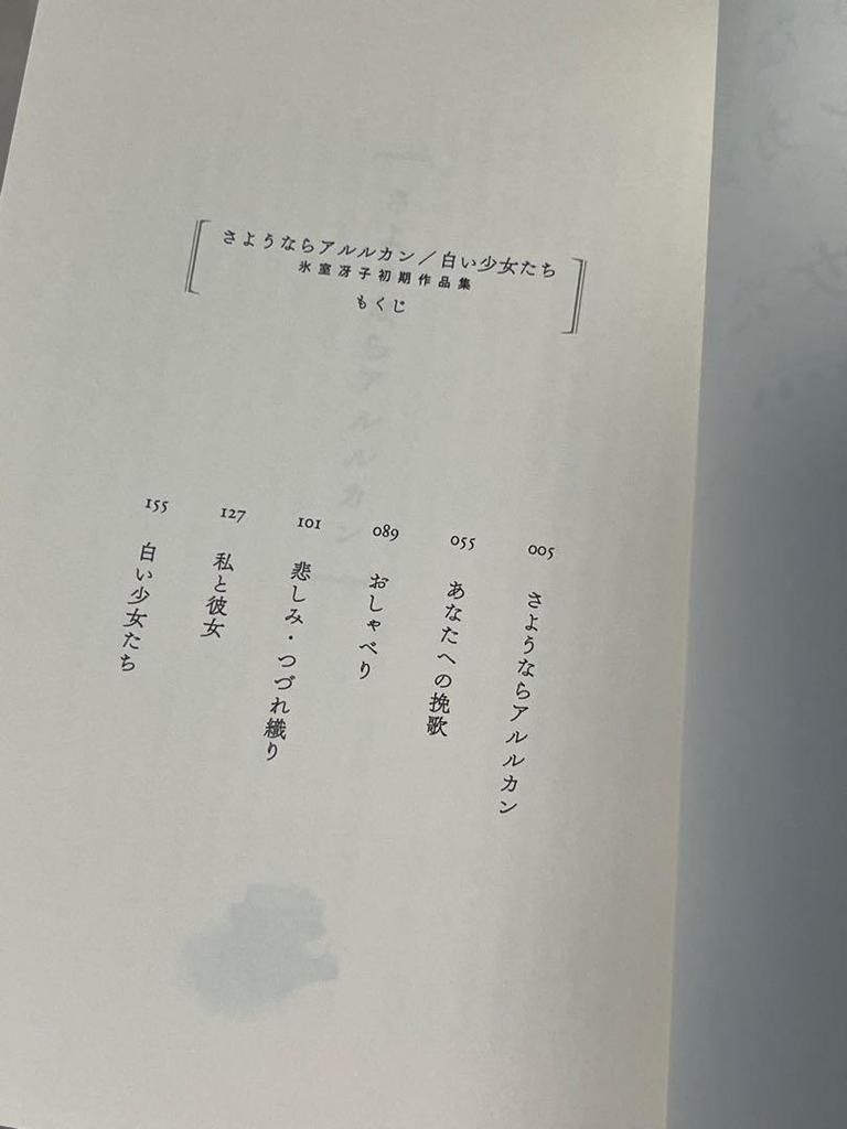 [USED] Saeko Himuro's early short story collection "Goodbye Harlequin/White Girls