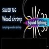 Shrimp 105Mm 12G Squid Jig Luminous Horizontal Slow Sinking Lure Webfoot Wood Shrimp Octopus Bait Squid Cuttlefish Fishing