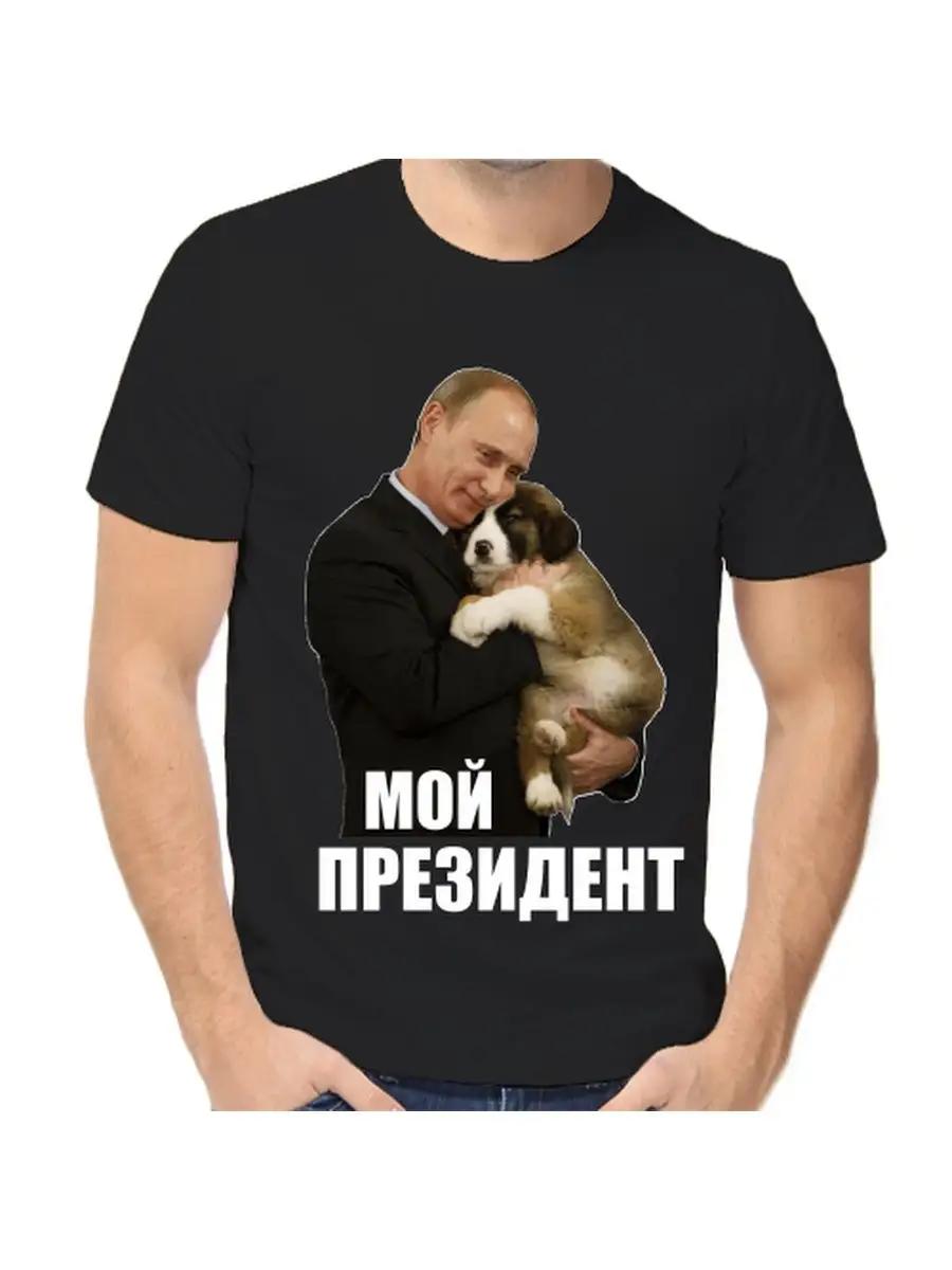 Putin T-shirt with my president Dog L