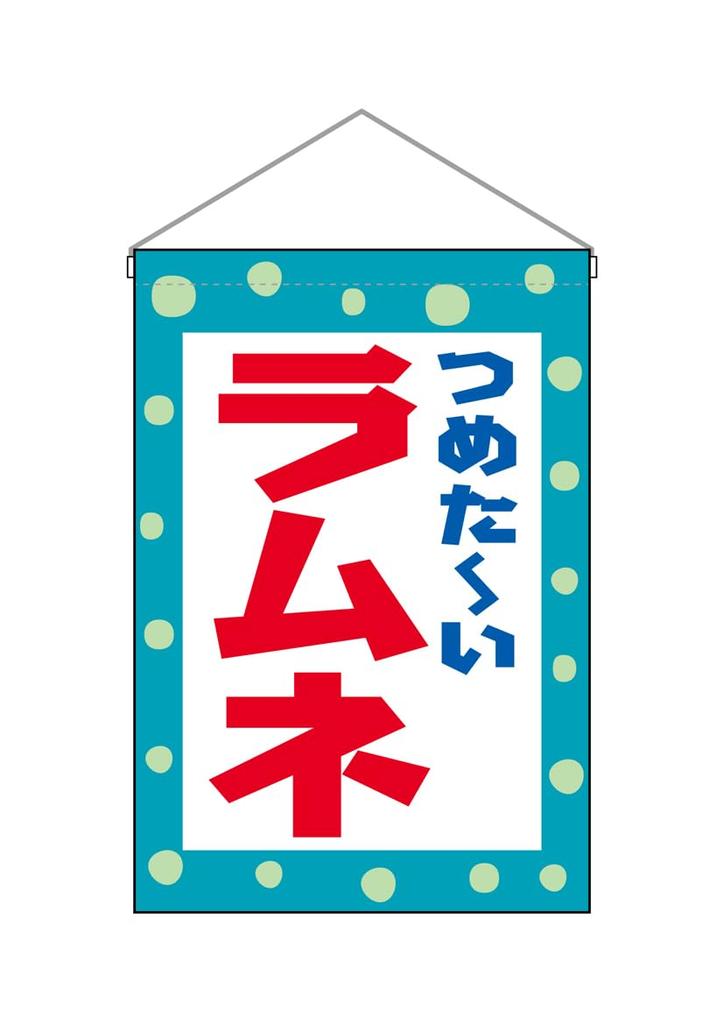 Noboriyakobo Hanging Flag 45628 Ramune 1 piece Pongee W330×H480mm Heat-cut