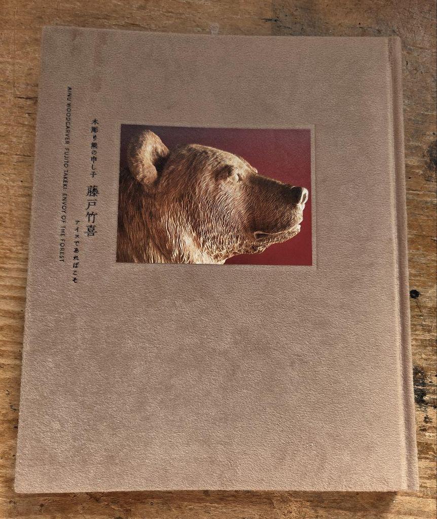 [USED] Takeyoshi Fujito's Collection of Works: Wood Carving Bear Child by Takeyoshi Fujito, Ainu