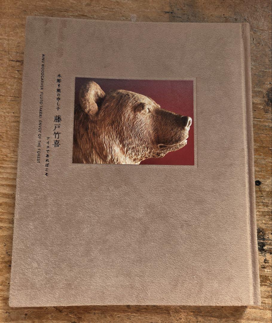 

[USED] Takeyoshi Fujito s Collection of Works: Wood Carving Bear Child by Takeyoshi Fujito, Ainu