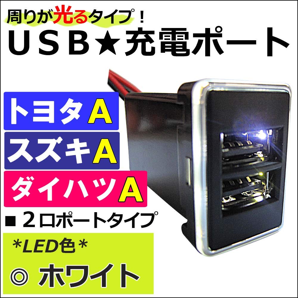 White USB Charging Port Expansion Kit USB for Toyota A LED-illuminated (2 Ports) (Aftermarket Part) ac449-W