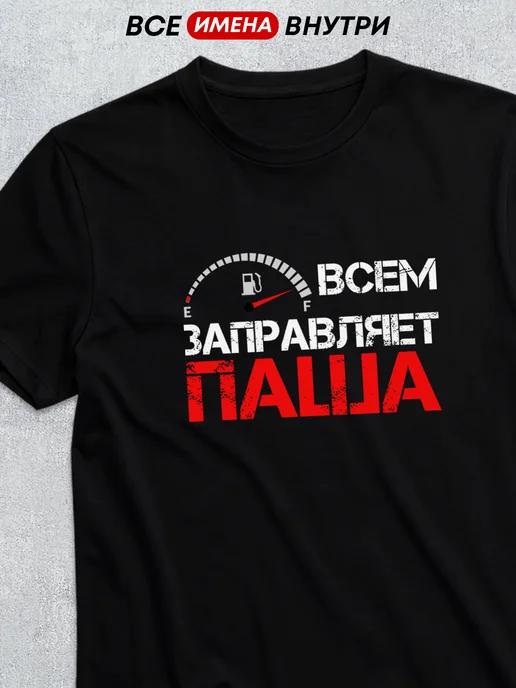 Personalized T-shirt for Pasha 3XL