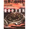 Used World Mook 24 "Wrist Watches of the World" NO.6 [Reprint Edition] Published In 1994 Special Feature: Encyclopedia of Watches Tudor University