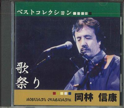 CD NOBUYASU OKABAYASHI - Best Collection Utamasturi NOBUYASU01 NO EN ETIQUETA Japón Pop/Rock Japonés Usado