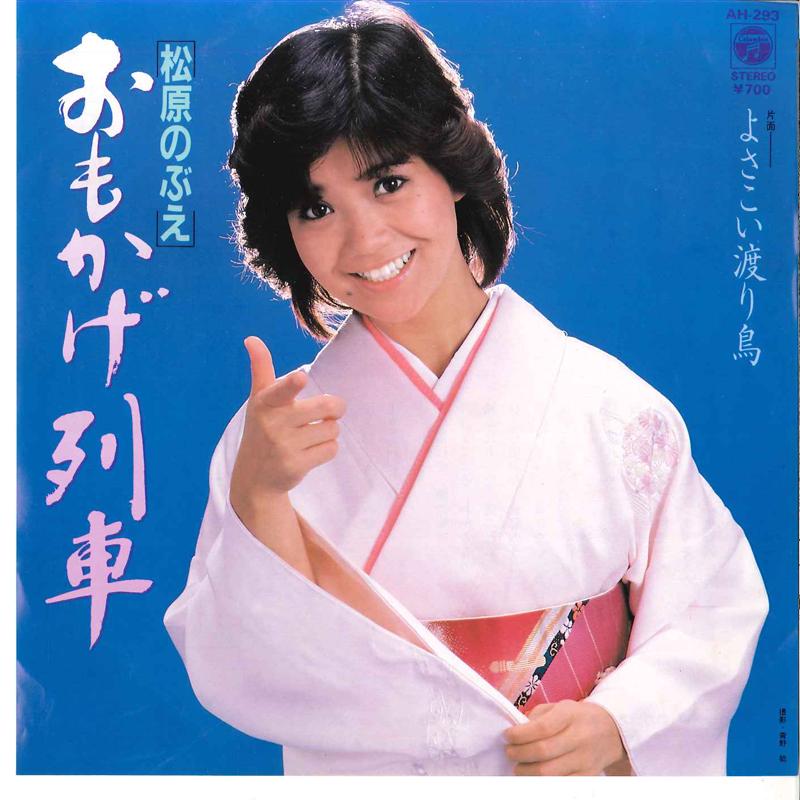 7inch Record NOBUE MATSUBARA - Omokage Ressha / Yosakoi Wataridori AH293 COLUMBIA 1983 Japan Japanese Enka/Traditional Used