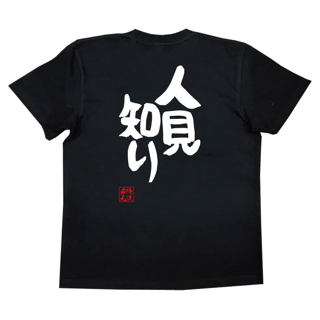 

Recreational Shyness size black x white [Oreryu Sohonke] T-shirt (XL T-shirt text)