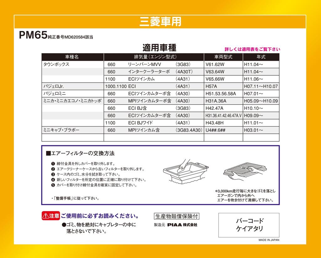 PIAA PM65 Car Air Filter Mitsubishi and Nissan Compatible with Town Pajero Pajero and Other Vehicles (1 piece) [For Vehicles] Box, Jr., Mini, Kicks,