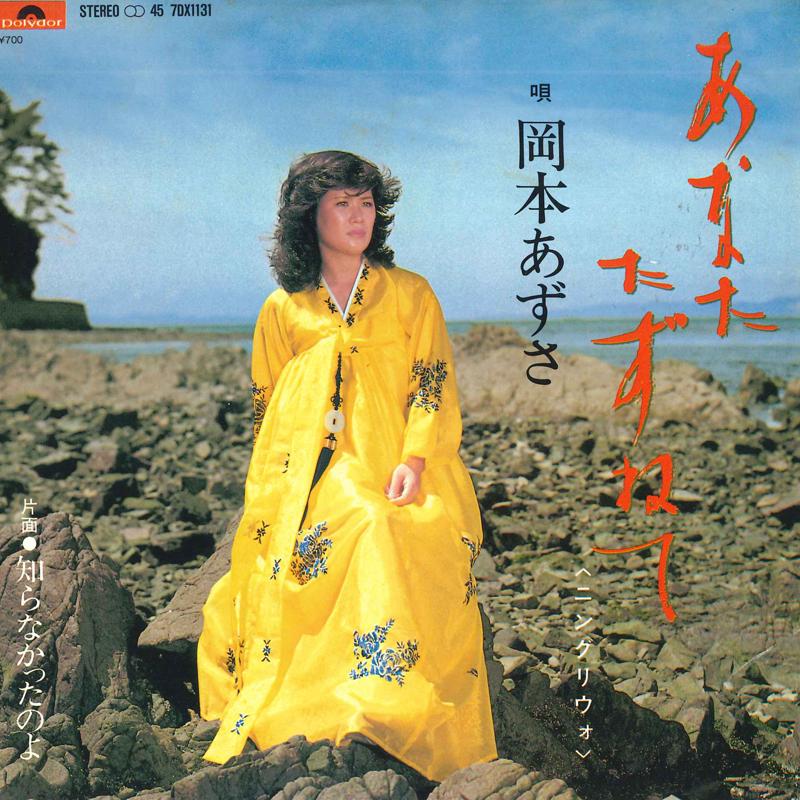 

7inch Record AZUSA OKAMOTO - Anata tazune te / Shiranakata no yo 7DX1131 POLYDOR 1981 Japan Japanese Enka/Traditional Used