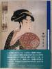 [USED] "Ukiyo-e Masterpiece Selection: Utamaro" by Kazuhiko Fukuda, Ukiyo-e