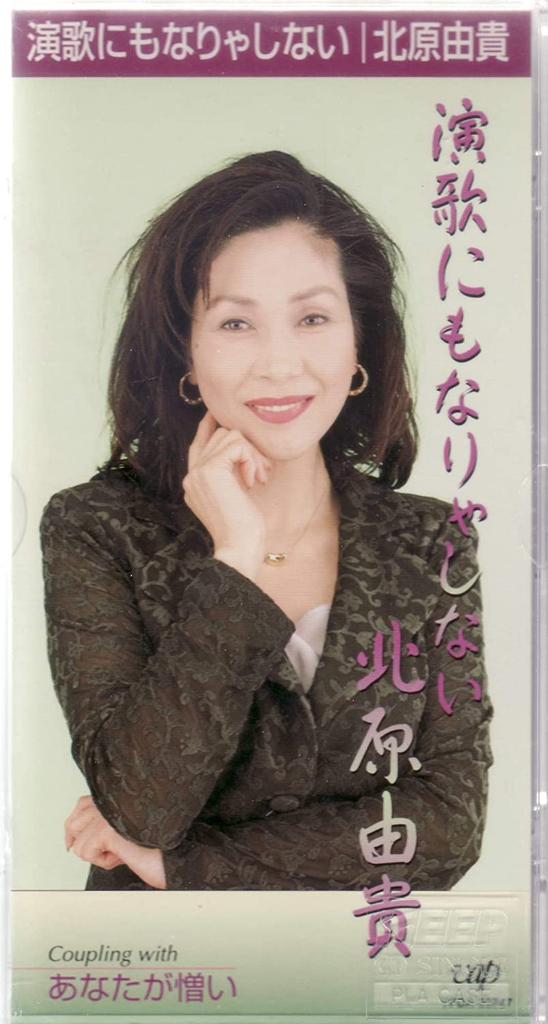 CD YUKI KITAHARA - Enka Ni Mo Narya Shinai Japan Japanese Enka Used