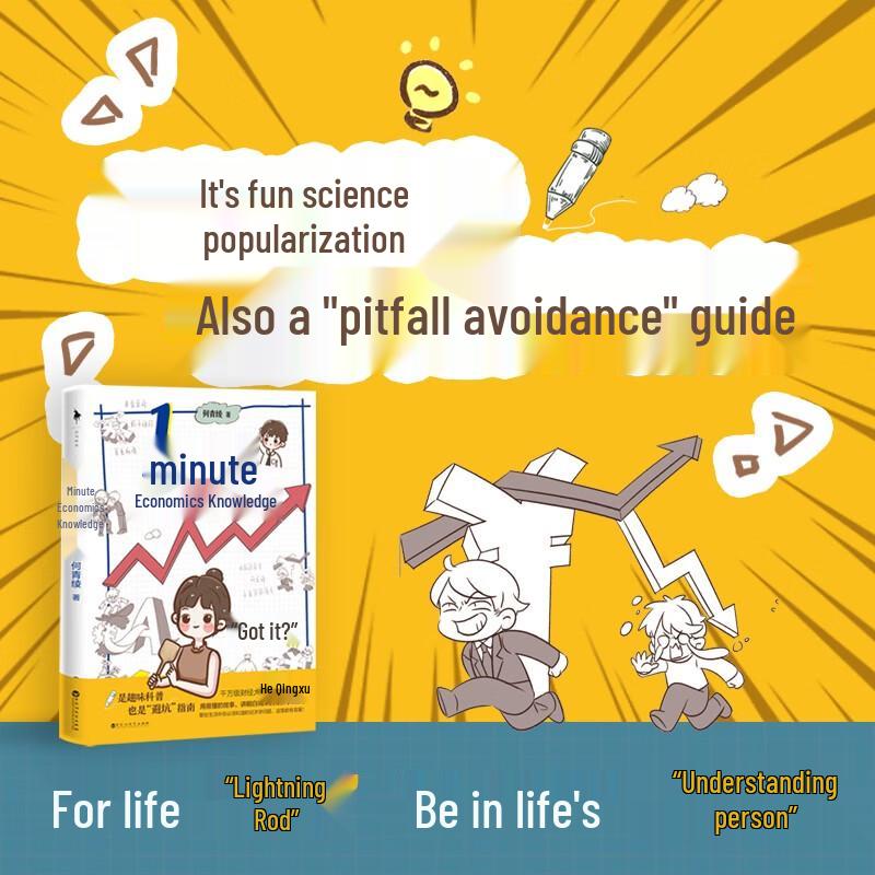 1 Minute Economics Knowledge by He Qingling