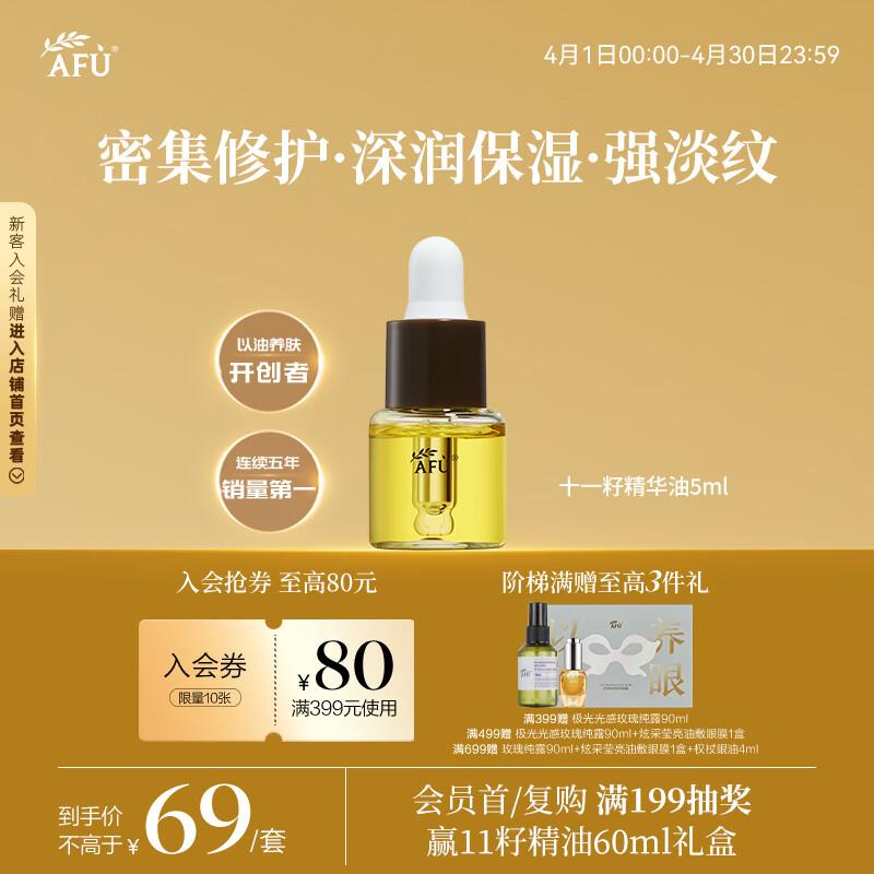 AFU 11-Seed Anti-Wrinkle & Firming Essence Oil