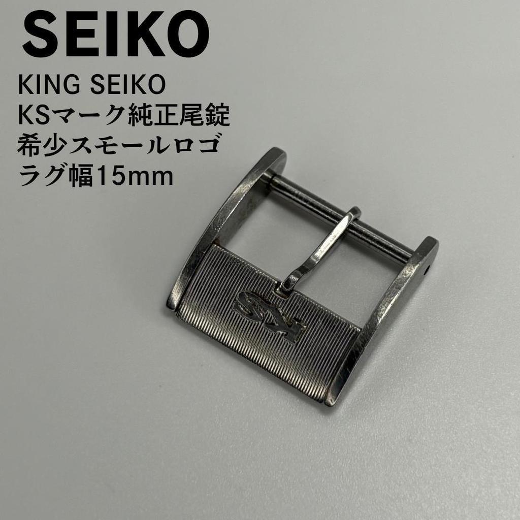 [USED] Rare KING SEIKO KS Small Logo Genuine Buckle 15mm