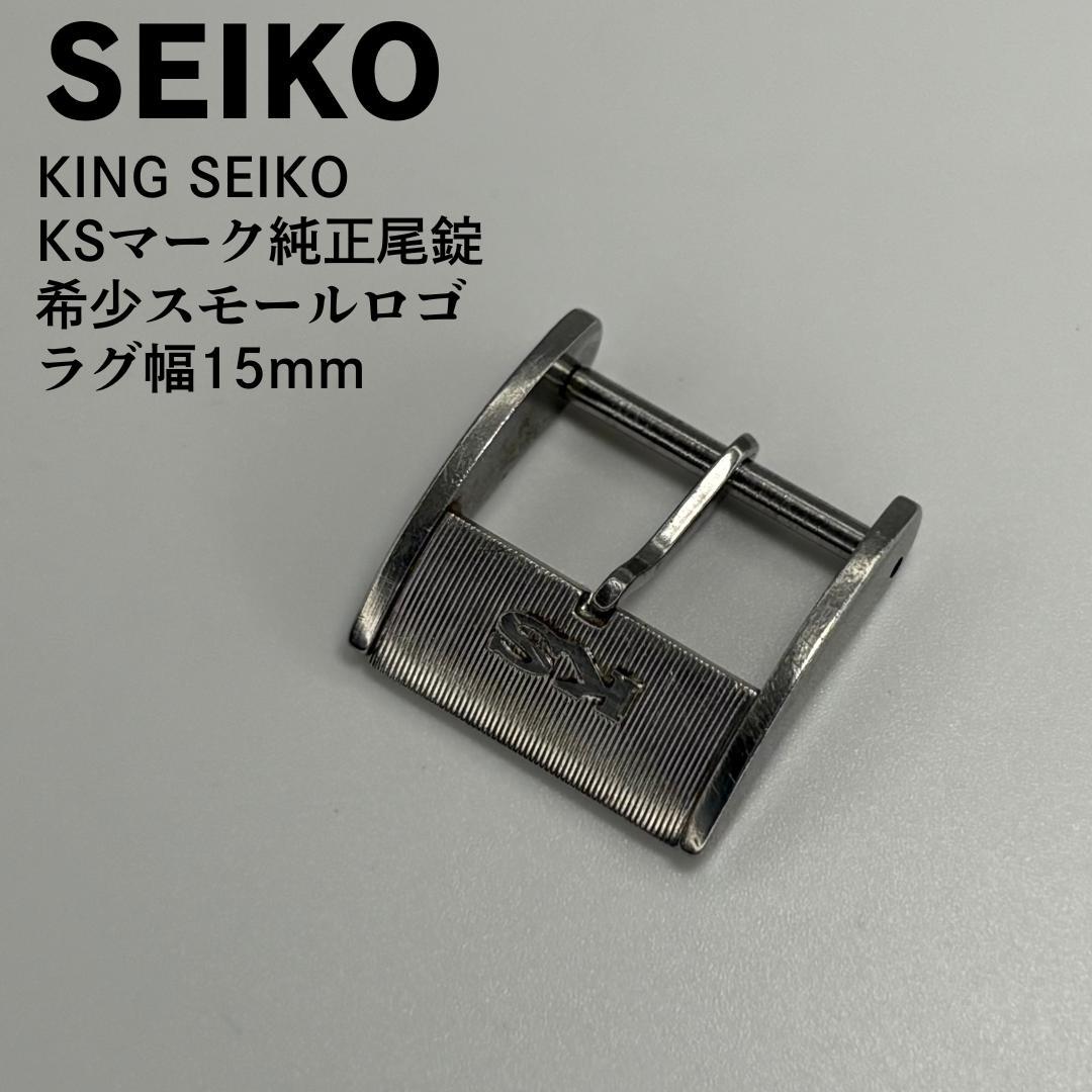 

[USED] Rare KING SEIKO KS Small Logo Genuine Buckle 15mm