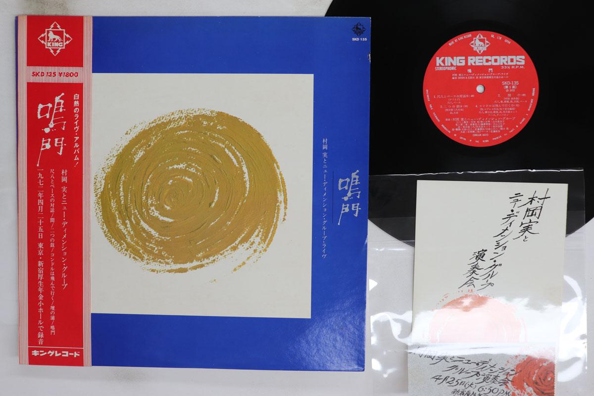 

LP Record MINORU MURAOKA THE NEW DIMENSION Naruto SKD135 KING 1972 Japan Obi Jazz Used