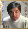 7inch Record TOSHIYUKI HOSOKAWA  Ai Ha Houjunna Kaori  Bloody Mary  L339W Warner Bros. Re 1980 Japan Japanese PopRock Used