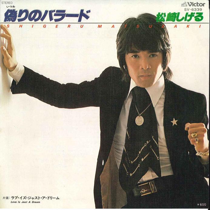 7inch Record SHIGERU MATSUZAKI - Itsuwari no Ballade / Love is Just  SV6339 VICTOR 1977 Japan Japanese Pop/Rock Used