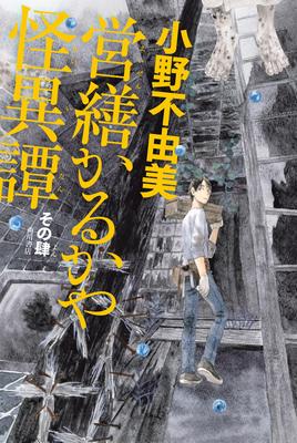 Fiction – Bandes dessinées et mangas