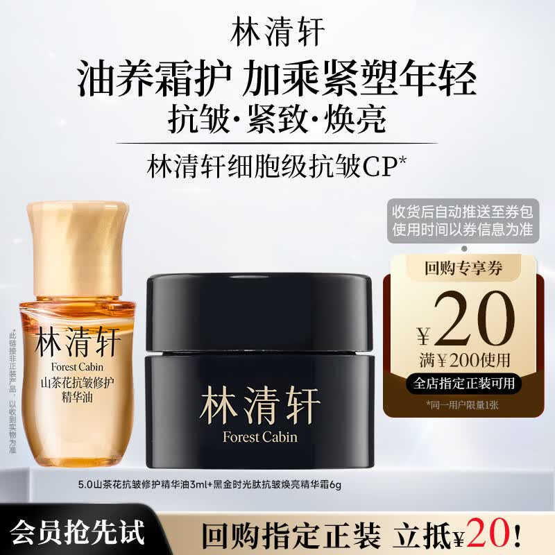 Lin Qing Xuan Camellia Essence Oil & Black Gold Cream Anti-Wrinkle Travel Set