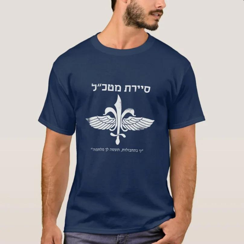 Sayeret Matkal Idf Israëlische Special Forces Cadeau T-shirt Nieuw 100% Katoen Korte Mouw Ronde Hals Casual Heren T-shirt