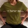 Am Yisrael Chai T-Shirt Am Israel Chai Tee Israel Stark Hebräische Zitat Shirt Jüdisches Geschenk Judaica Geschenke Unisex Damen Unisex Oberteile